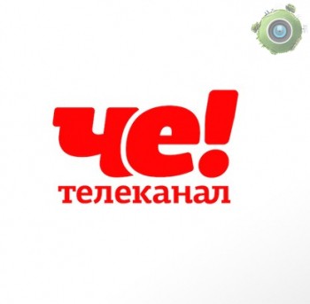 Че!