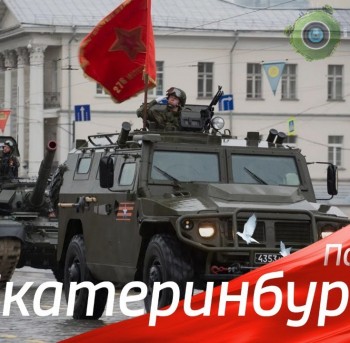 Екатеринбург. Парад Победы 2020