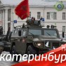 Екатеринбург. Парад Победы 2020